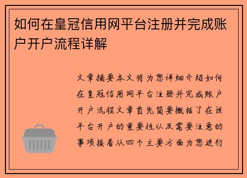 如何在皇冠信用网平台注册并完成账户开户流程详解