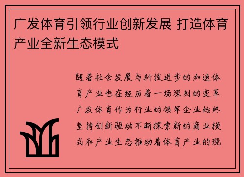 广发体育引领行业创新发展 打造体育产业全新生态模式