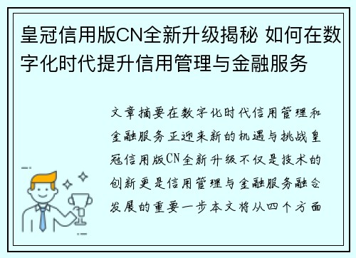 皇冠信用版CN全新升级揭秘 如何在数字化时代提升信用管理与金融服务