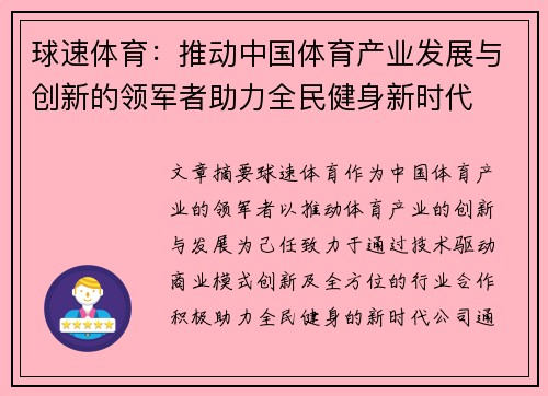 球速体育：推动中国体育产业发展与创新的领军者助力全民健身新时代