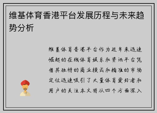 维基体育香港平台发展历程与未来趋势分析