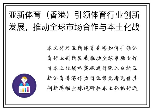 亚新体育（香港）引领体育行业创新发展，推动全球市场合作与本土化战略实施