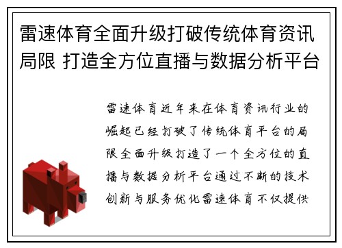 雷速体育全面升级打破传统体育资讯局限 打造全方位直播与数据分析平台