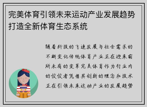 完美体育引领未来运动产业发展趋势打造全新体育生态系统