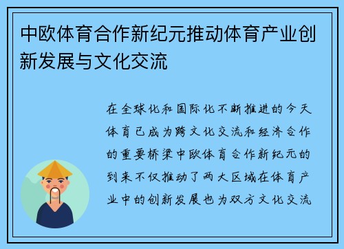 中欧体育合作新纪元推动体育产业创新发展与文化交流