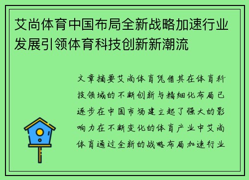 艾尚体育中国布局全新战略加速行业发展引领体育科技创新新潮流