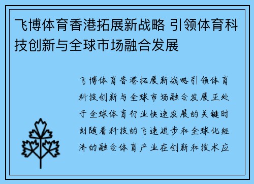 飞博体育香港拓展新战略 引领体育科技创新与全球市场融合发展