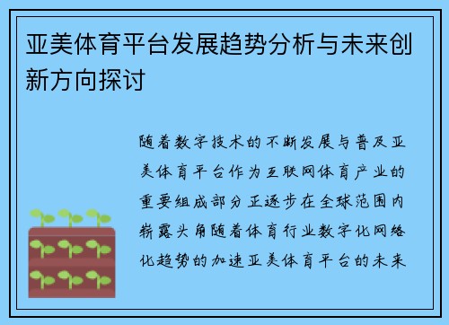 亚美体育平台发展趋势分析与未来创新方向探讨