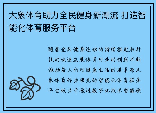 大象体育助力全民健身新潮流 打造智能化体育服务平台