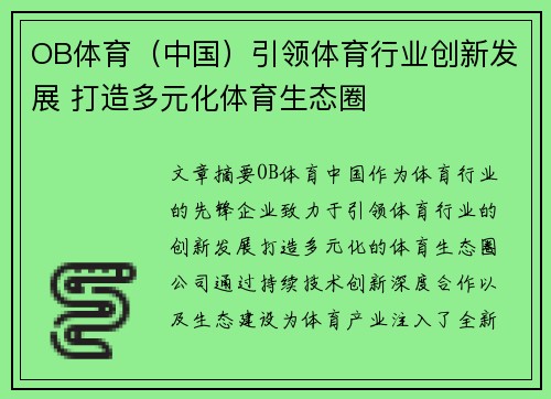 OB体育（中国）引领体育行业创新发展 打造多元化体育生态圈