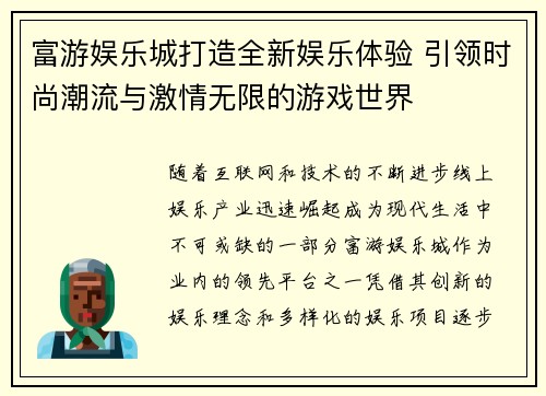 富游娱乐城打造全新娱乐体验 引领时尚潮流与激情无限的游戏世界