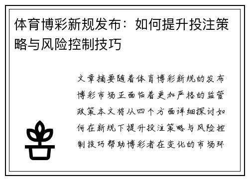 体育博彩新规发布：如何提升投注策略与风险控制技巧