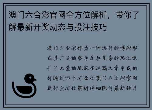 澳门六合彩官网全方位解析，带你了解最新开奖动态与投注技巧