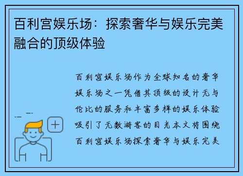 百利宫娱乐场：探索奢华与娱乐完美融合的顶级体验