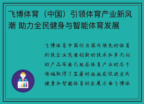 飞博体育（中国）引领体育产业新风潮 助力全民健身与智能体育发展