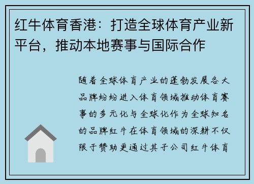 红牛体育香港：打造全球体育产业新平台，推动本地赛事与国际合作