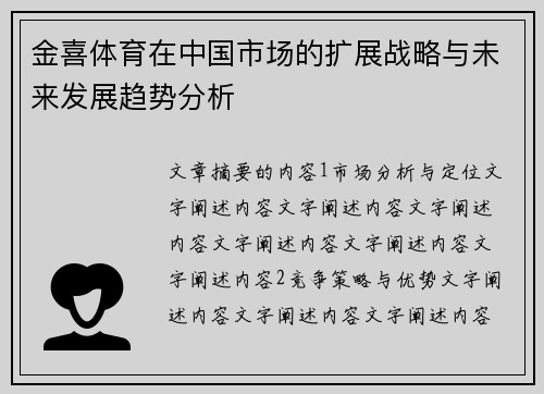 金喜体育在中国市场的扩展战略与未来发展趋势分析