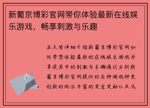 新葡京博彩官网带你体验最新在线娱乐游戏，畅享刺激与乐趣