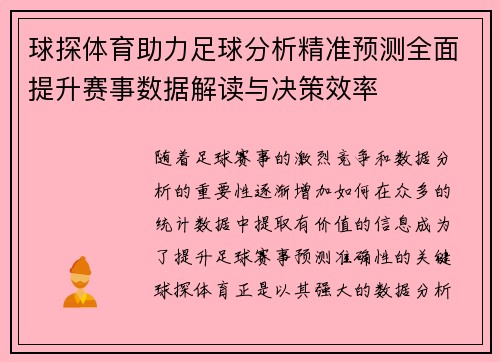 球探体育助力足球分析精准预测全面提升赛事数据解读与决策效率