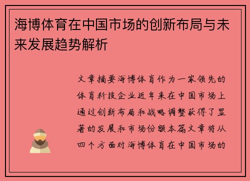 海博体育在中国市场的创新布局与未来发展趋势解析
