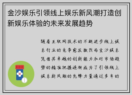 金沙娱乐引领线上娱乐新风潮打造创新娱乐体验的未来发展趋势