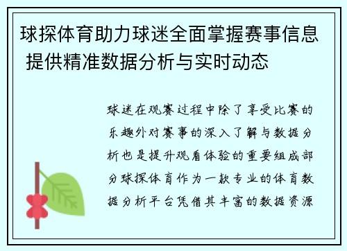 球探体育助力球迷全面掌握赛事信息 提供精准数据分析与实时动态