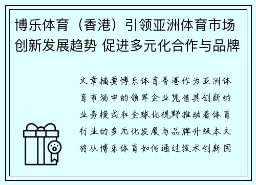 博乐体育（香港）引领亚洲体育市场创新发展趋势 促进多元化合作与品牌升级