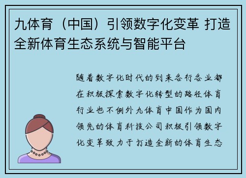 九体育（中国）引领数字化变革 打造全新体育生态系统与智能平台