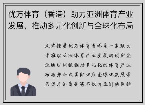 优万体育（香港）助力亚洲体育产业发展，推动多元化创新与全球化布局