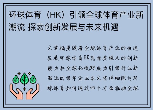 环球体育（HK）引领全球体育产业新潮流 探索创新发展与未来机遇