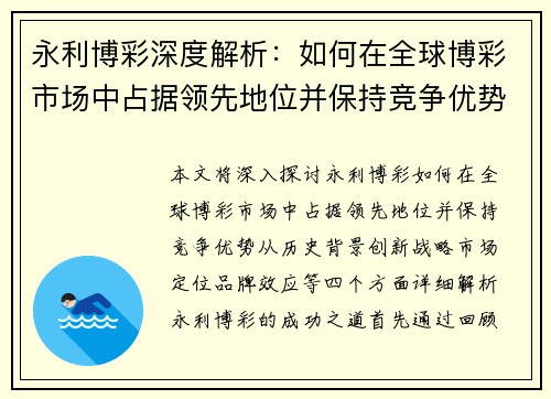 永利博彩深度解析：如何在全球博彩市场中占据领先地位并保持竞争优势