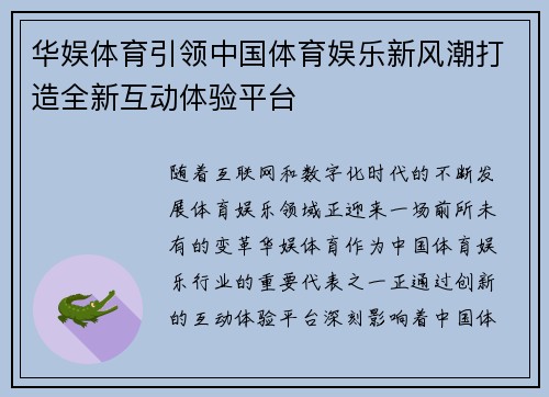 华娱体育引领中国体育娱乐新风潮打造全新互动体验平台