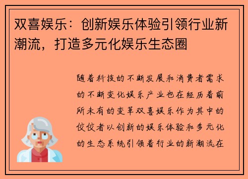 双喜娱乐：创新娱乐体验引领行业新潮流，打造多元化娱乐生态圈