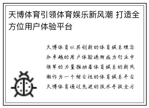 天博体育引领体育娱乐新风潮 打造全方位用户体验平台