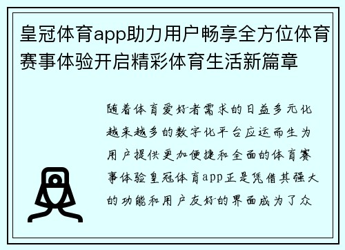 皇冠体育app助力用户畅享全方位体育赛事体验开启精彩体育生活新篇章