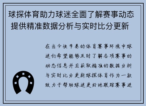 球探体育助力球迷全面了解赛事动态 提供精准数据分析与实时比分更新