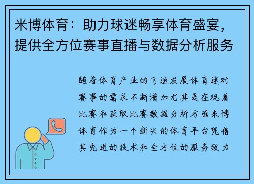 米博体育：助力球迷畅享体育盛宴，提供全方位赛事直播与数据分析服务
