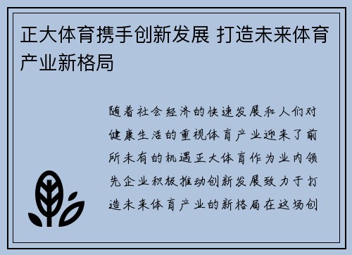 正大体育携手创新发展 打造未来体育产业新格局