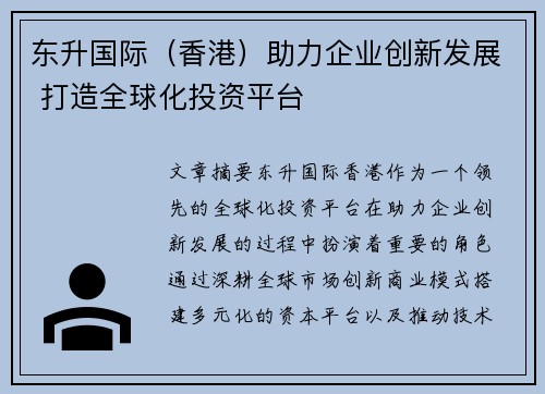 东升国际（香港）助力企业创新发展 打造全球化投资平台