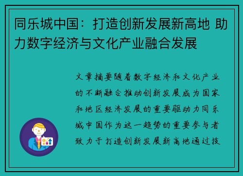 同乐城中国：打造创新发展新高地 助力数字经济与文化产业融合发展