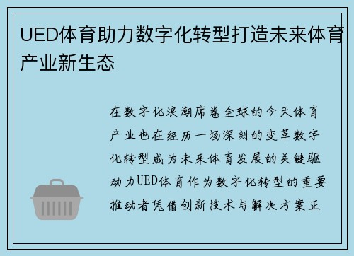 UED体育助力数字化转型打造未来体育产业新生态