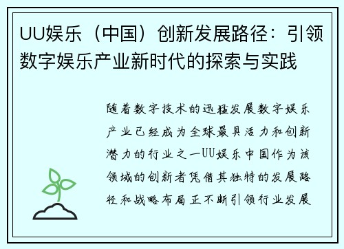 UU娱乐（中国）创新发展路径：引领数字娱乐产业新时代的探索与实践