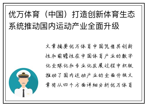 优万体育（中国）打造创新体育生态系统推动国内运动产业全面升级
