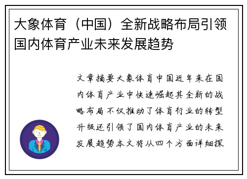 大象体育（中国）全新战略布局引领国内体育产业未来发展趋势