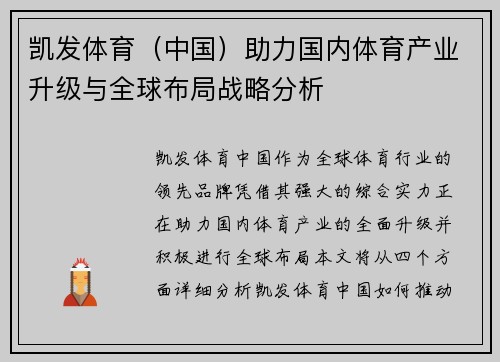 凯发体育（中国）助力国内体育产业升级与全球布局战略分析