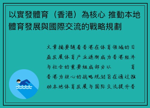 以實發體育（香港）為核心 推動本地體育發展與國際交流的戰略規劃