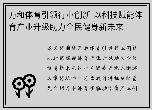 万和体育引领行业创新 以科技赋能体育产业升级助力全民健身新未来