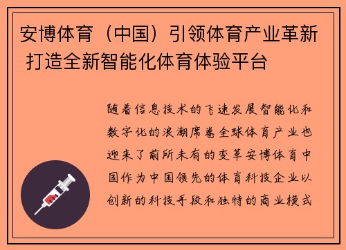 安博体育（中国）引领体育产业革新 打造全新智能化体育体验平台