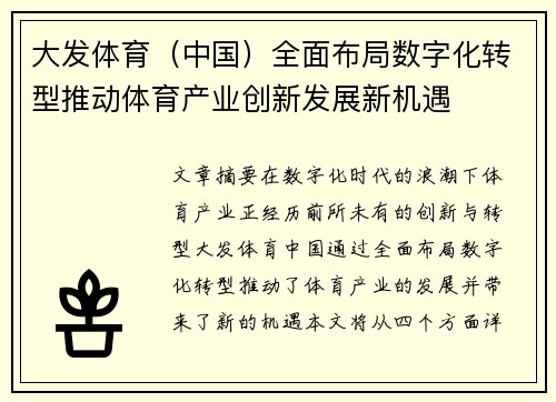 大发体育（中国）全面布局数字化转型推动体育产业创新发展新机遇