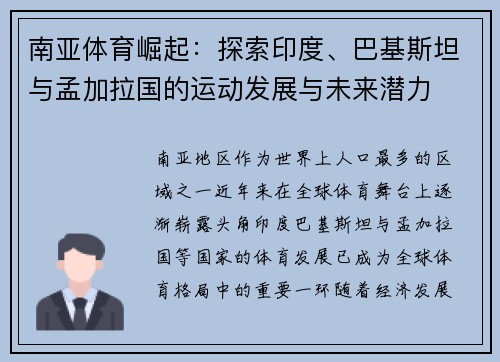 南亚体育崛起：探索印度、巴基斯坦与孟加拉国的运动发展与未来潜力